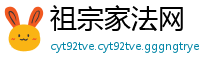 祖宗家法网